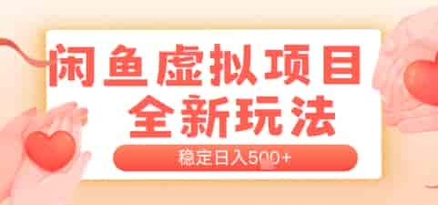 闲鱼虚拟项目全新玩法，稳定日入几张，新手出单容易，有手就行