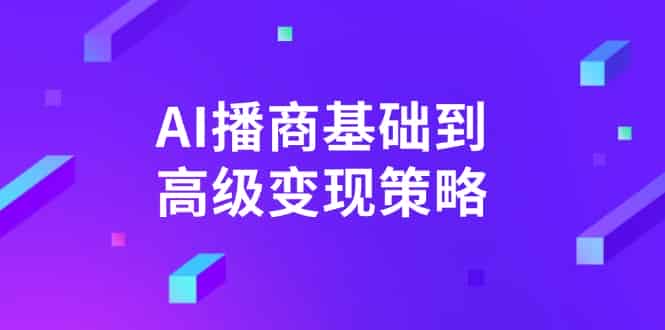 AI-播商基础到高级变现策略。通过详细拆解和讲解，实现商业变现。