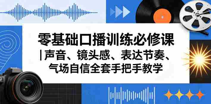 零基础口播训练必修课｜声音、镜头感、表达节奏、气场自信全套手把手教学