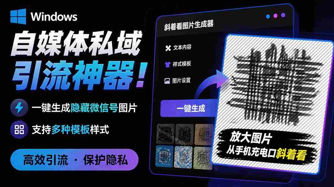 Windows自媒体私域引流神器！一键生成隐藏微信号图片，支持多种模板样式，完全免费 隐图工坊