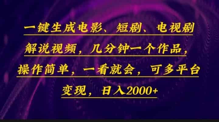 一键生成电影，短剧，电视剧解说视频，几分钟一个作品，操作简单，一看…