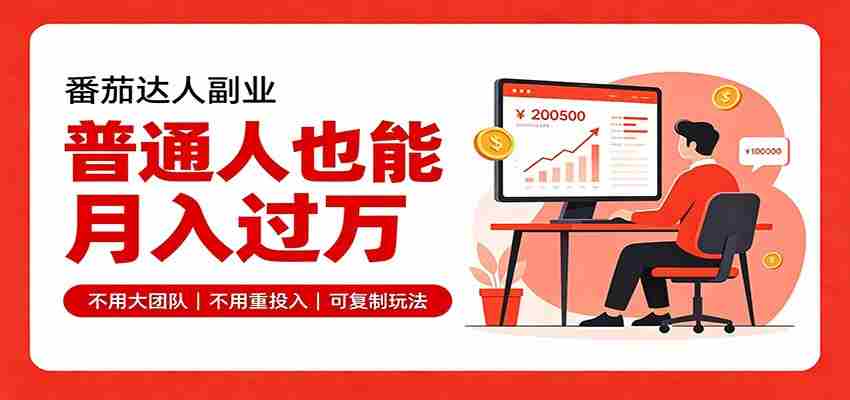 零基础入局番茄达人，碎片时间就能操作，普通人也月赚上万