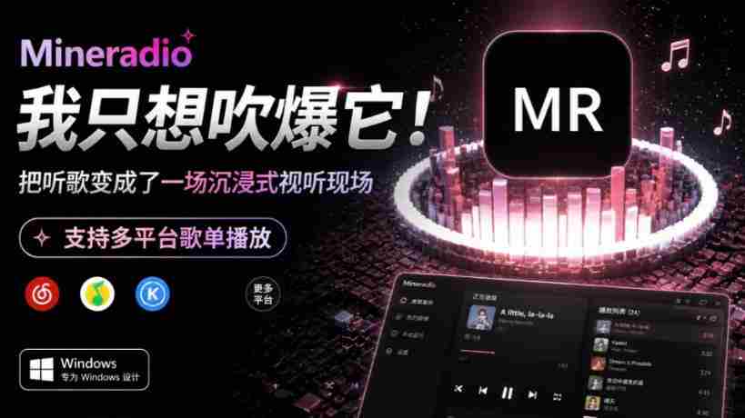 Windows同类产品那么多，只想吹爆它！把听歌变成了一场沉浸式视听现场，支持多平台歌单播放Mineradio