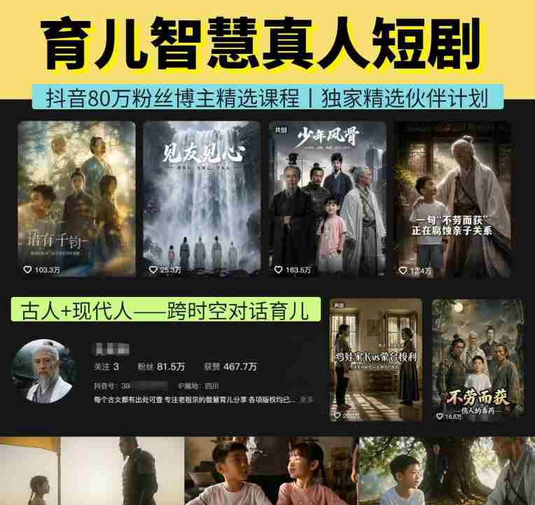 抖音80W博主的孔孟道育儿智慧AI真人短剧，古人+现代人–跨时空对话育儿，轻松解锁伙伴计划+精选独家收益