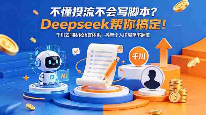 不懂投流不会写脚本？Deepseek帮你搞定！千川去同质化语言体系，抖音个人IP爆单率翻倍