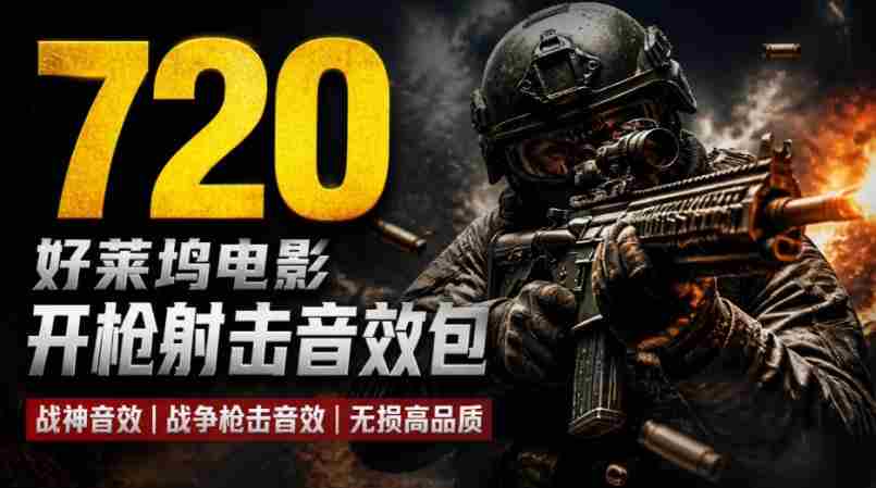 特效剪辑音效素材包来了！720+个好莱坞电影开枪射击枪声音效包，战神战争枪击音效！全部已经汉化