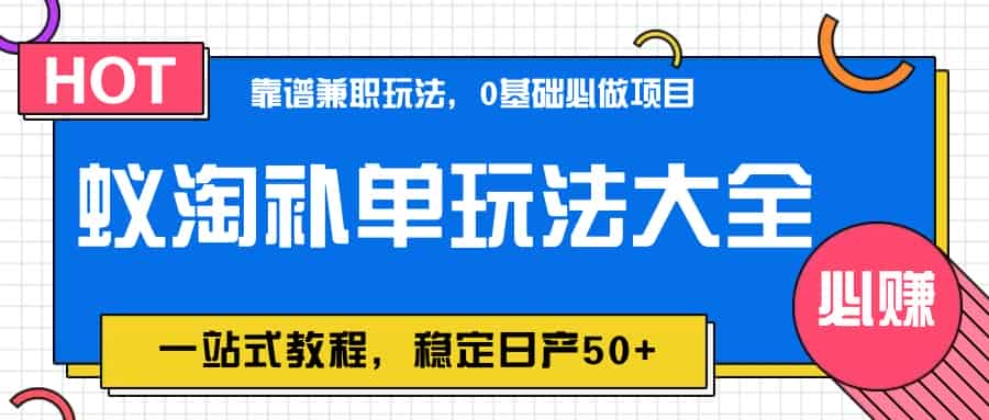 蚁淘补单玩法大全，一站式教程，稳定日产50+