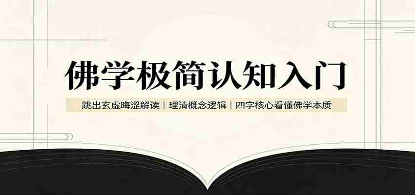 佛学极简认知入门：跳出玄虚晦涩解读，理清概念逻辑，四字核心看懂佛学本质