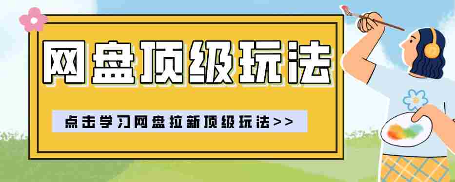零门槛轻资产创业，一部手机就能做的网盘拉新“神级赛道”玩法，简单粗暴月入10000+