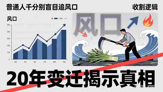 普通人千万别盲目追风口，20年变迁揭示真相，看懂收割逻辑才能避免成为接盘侠