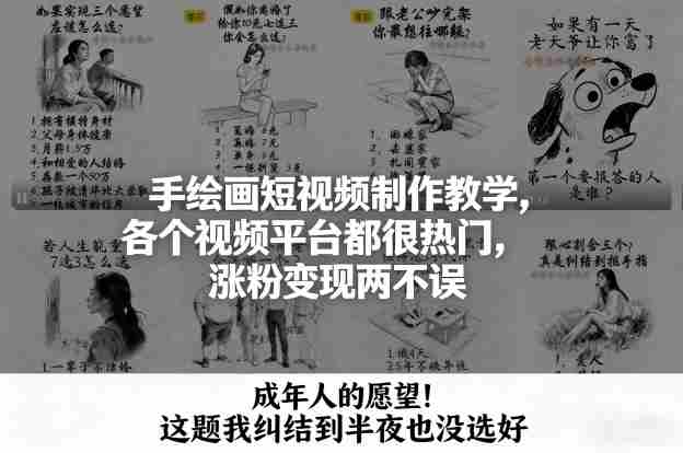 手绘画短视频制作教学，各个视频平台都很热门，涨粉变现两不误