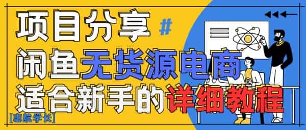 闲鱼无货源带货详细教程，AI赋能，手把手教你稳定变现