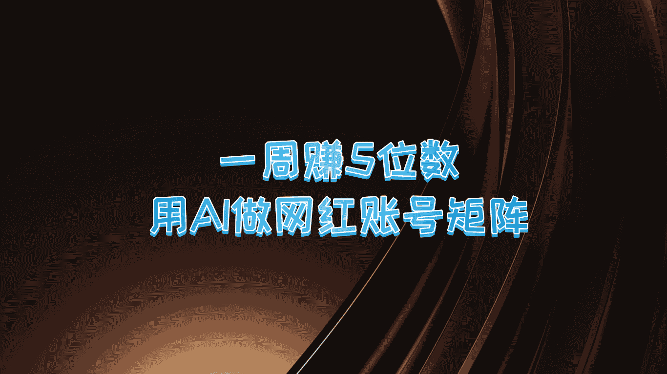一周赚5位数，用AI做网红账号矩阵，现在的AI功能实在太强大了
