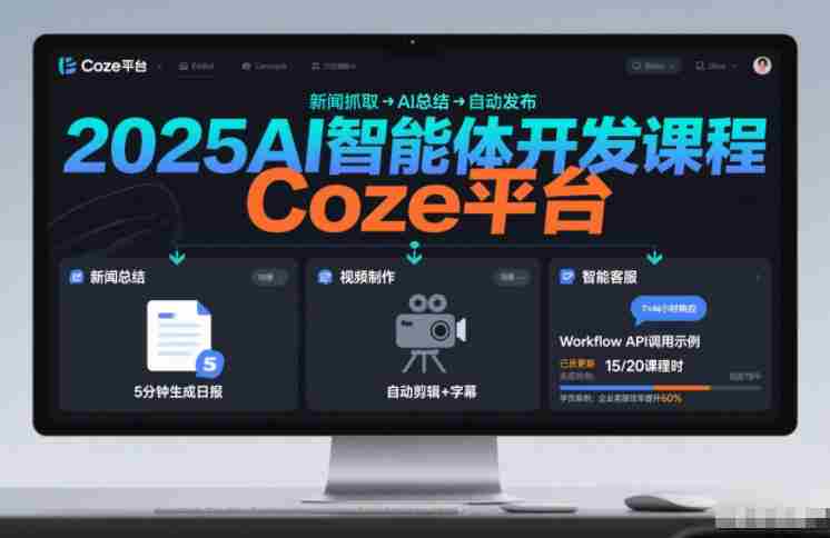 2025AI智能体开发课程，系统掌握Coze平台，亲手搭建新闻总结、视频制作、智能客服等自动化工作流
