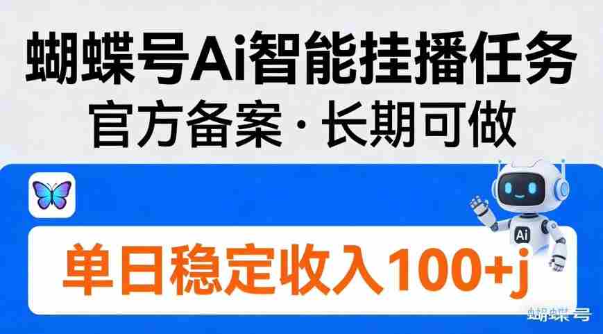 蝴蝶号Ai智能挂播任务，官方备案，长期可做，单日稳定收入100＋