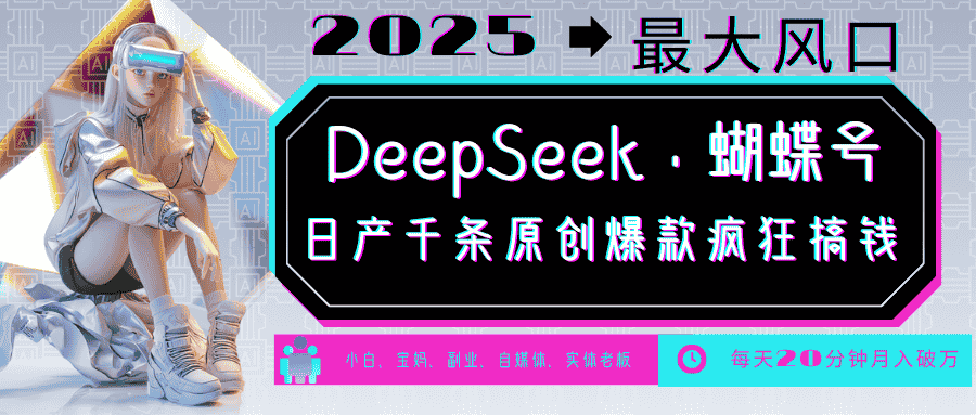 DeepSeek+蝴蝶号 中老年金主最爱 国学/心理学/养生/疗愈/情感/育儿/宠物各种赛道