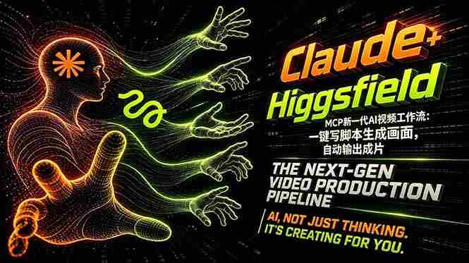 Claude+Higgsfield MCP新一代AI视频工作流：一键写脚本生成画面，自动输出成片
