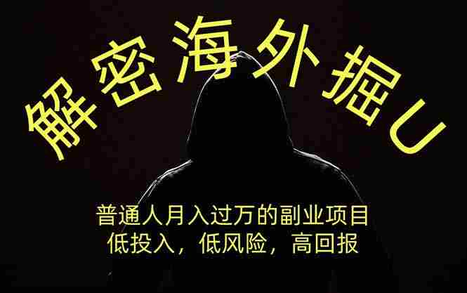 解密海外掘U，普通人月入过万的副业项目，低投入、低风险高回报，没有之一