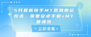 5月最新快手MT替换搬运技术，需要安卓手机+MT管理器