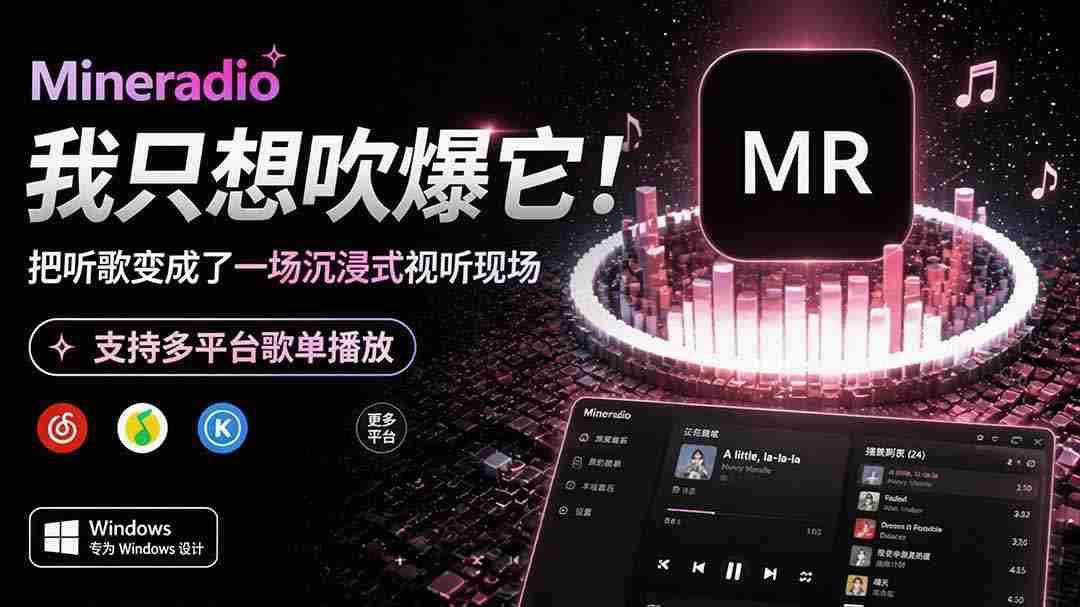 Windows 同类型产品，我只想吹爆它！把听歌变成了一场沉浸式视听现场，支持多平台歌单播放 Mineradio