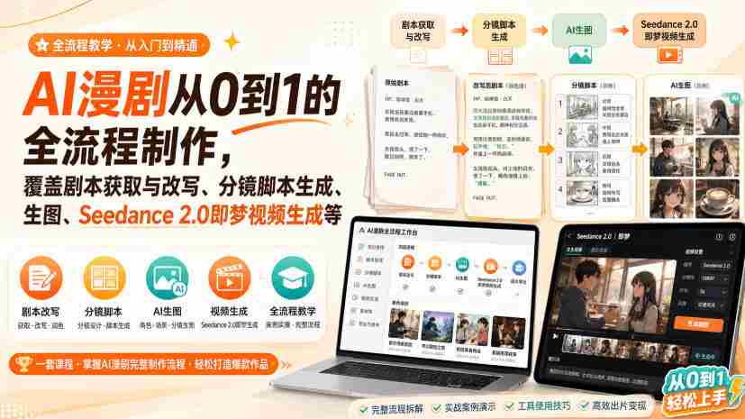 AI漫剧从0到1的全流程制作，覆盖剧本获取与改写、分镜脚本生成、角色场景生图与三视图、Seedance 2.0即梦视频生成（PDF版）