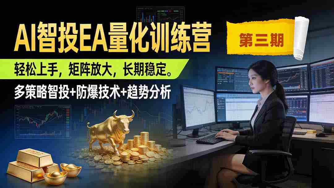 AI智投EA量化训练营第三期，多策略智投+防爆技术+趋势分析 ，小白轻松上手，矩阵放大，长期稳定，日入500U。