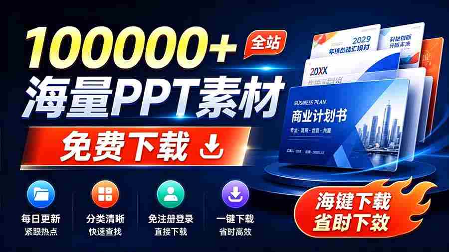免费良心办公站！全站100000+海量PPT素材免费下载，每日更新，分类清晰，免注册登录下载 爱PPT网