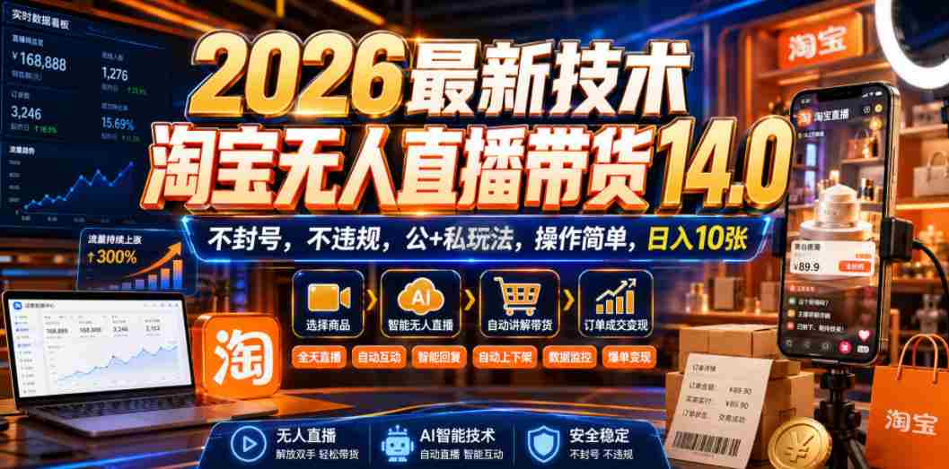 2026最新技术，淘宝无人直播带货14.0，不封号，不违规，公+私玩法，操作简单，日入10张