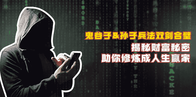 鬼谷子&孙子兵法双剑合璧，揭秘财富秘密，助你修炼成人生赢家