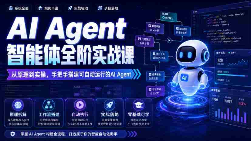 AI Agent智能体全阶实战课，从原理到实操，手把手搭建可自动运行的AI Agent