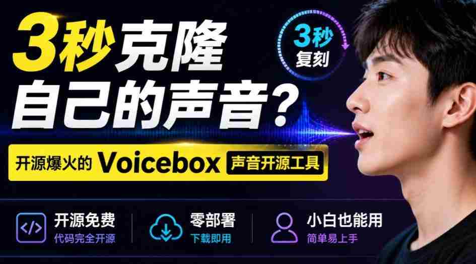 3秒克隆自己的声音？开源爆火的Voicebox声音开源工具，实测体验超好，零部署小白也能直接用