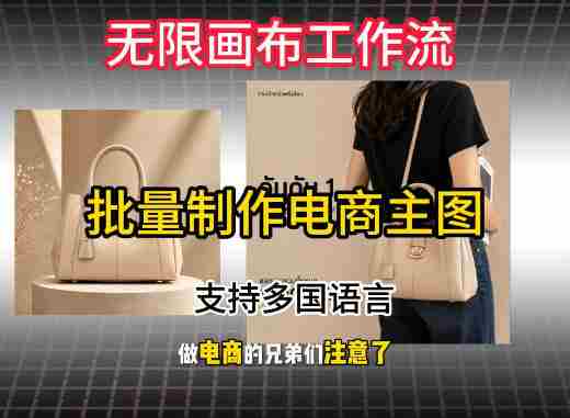 无限画布工作流搭建教程，一键电商主图批量制作，批量下载，支持多国语言
