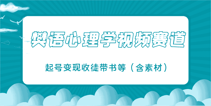 樊语心理学视频教学，最近爆火的视频赛道，起号变现收徒带书等（含素材）