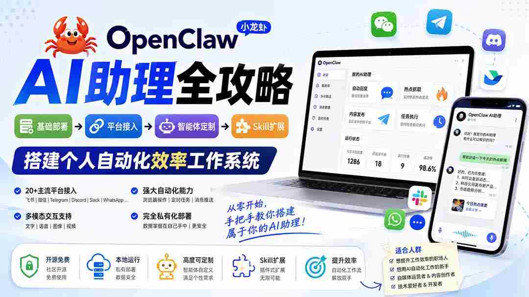 OpenClaw小龙虾 AI助理全攻略：基础部署→平台接入→智能体定制→Skill扩展，搭建个人自动化效率工作系统