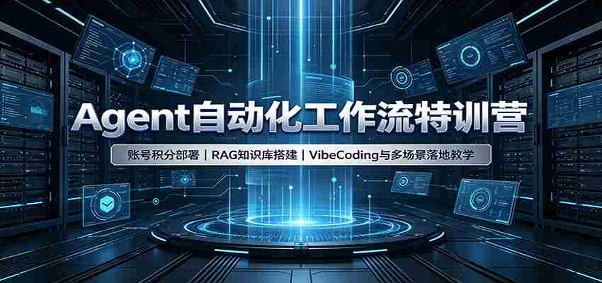 Agent自动化工作流特训营：账号积分部署，RAG知识库搭建，VibeCoding与多场景落地教学