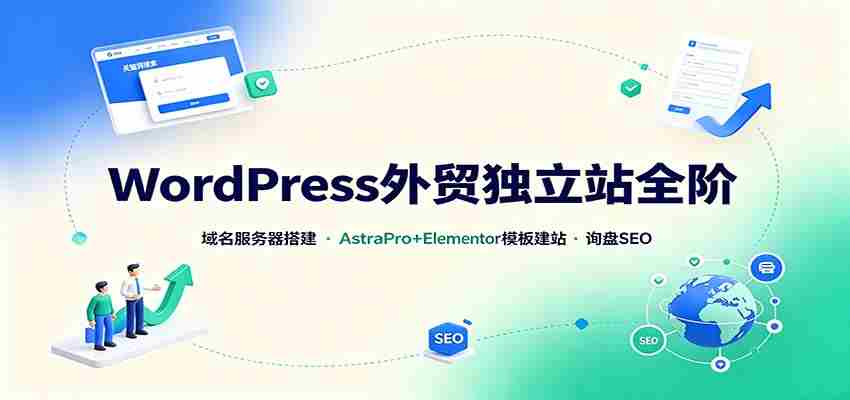 WordPress外贸独立站全阶：域名服务器搭建，AstraPro+Elementor模板建站与询盘询盘SEO