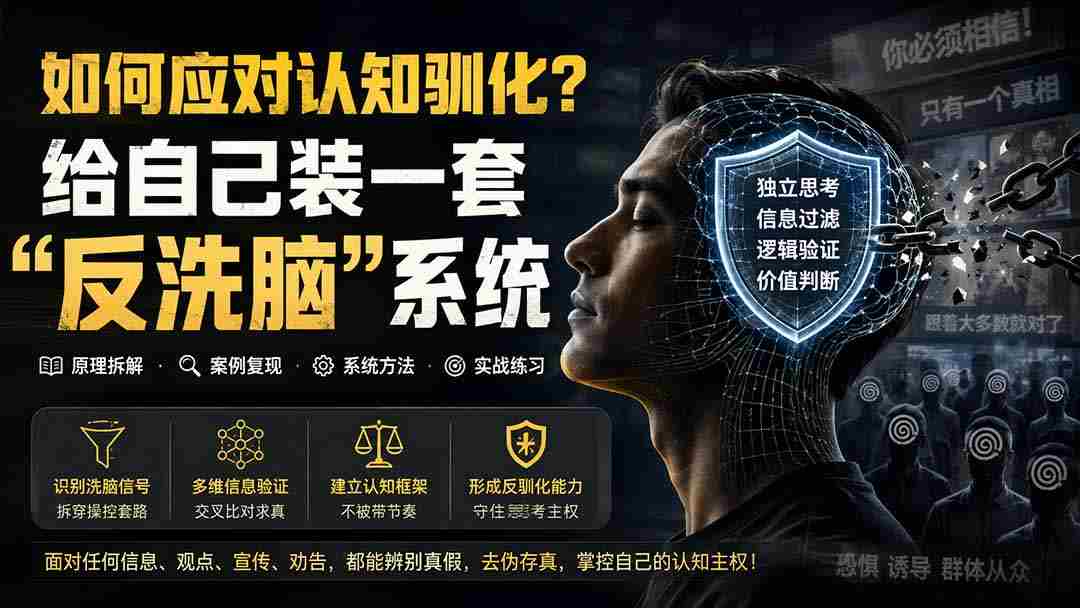 付费文章：如何应对认知驯化？给自己装一套“反洗脑”系统