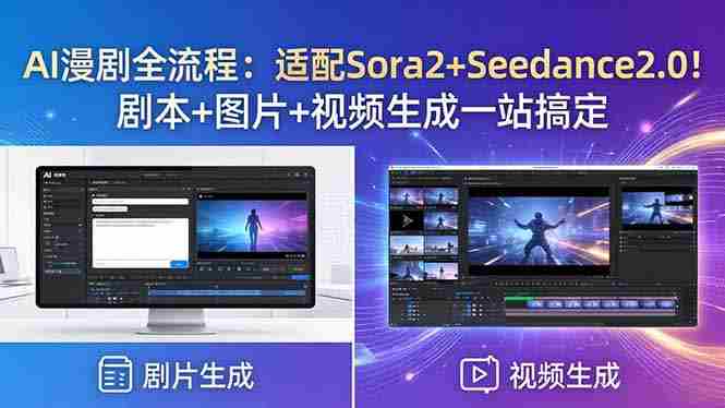 AI漫剧全流程：适配Sora2+Seedance2.0！剧本+图片+视频生成一站搞定