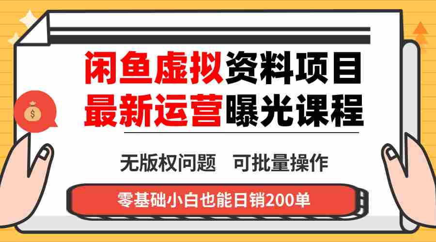 闲鱼虚拟资料最新变现玩法，一人多店无需囤货，多管道收益独家玩法…