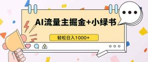 最新操作,公众号流量主+小绿书带货,小白轻松日入1000+