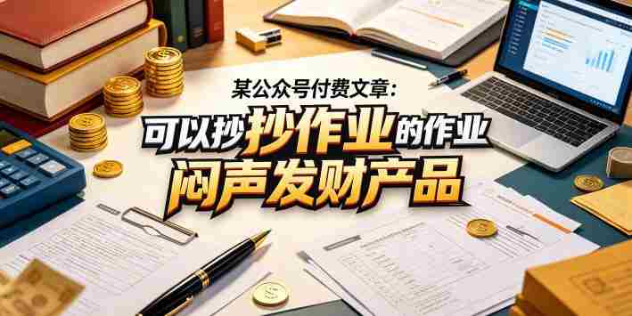 某公众号付费文章：可以抄作业的闷声发财产品