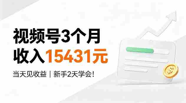 视频号3个月收入15431，当天见收益，新手2天学会！