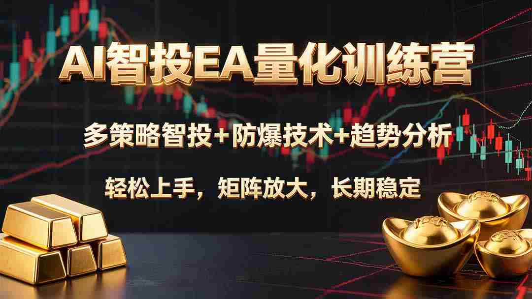 AI智投EA量化训练营，多策略智投+防爆技术+趋势分析 ，轻松上手，矩阵放大，长期稳定。