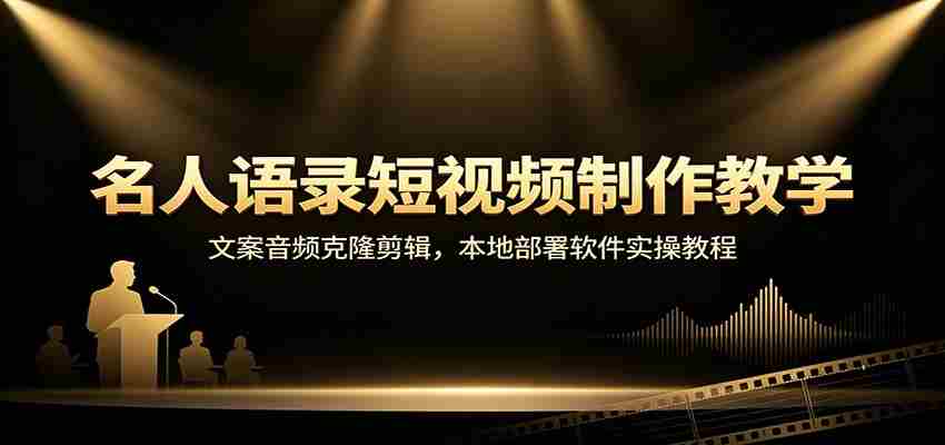 名人语录短视频制作教学：文案音频克隆剪辑，本地部署软件实操教程