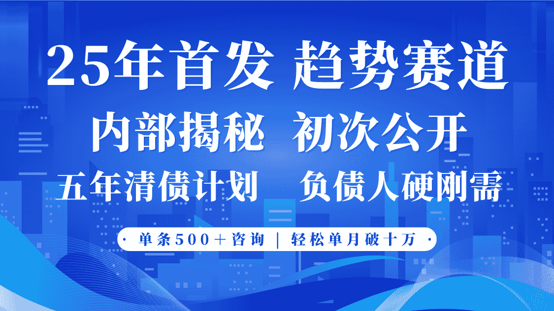 2025年首次公开，真正的事业型赛道，客咨不断，单月轻松破十