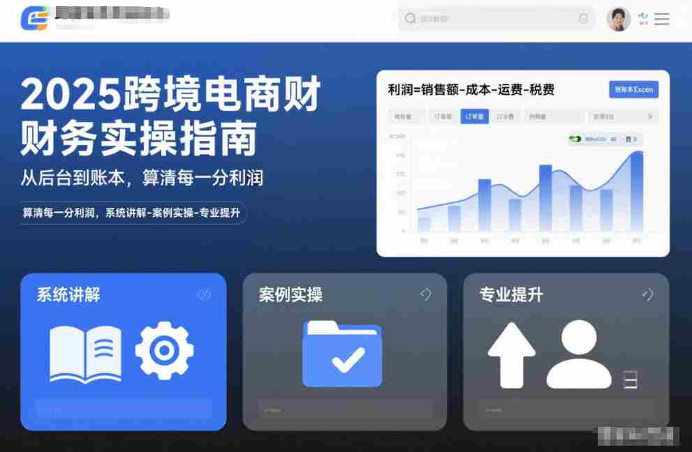2025跨境电商财务实操指南，从后台到账本，算清每一分利润，系统讲解-案例实操-专业提升