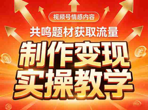 视频号情感内容，共鸣题材获取流量，制作变现实操教学