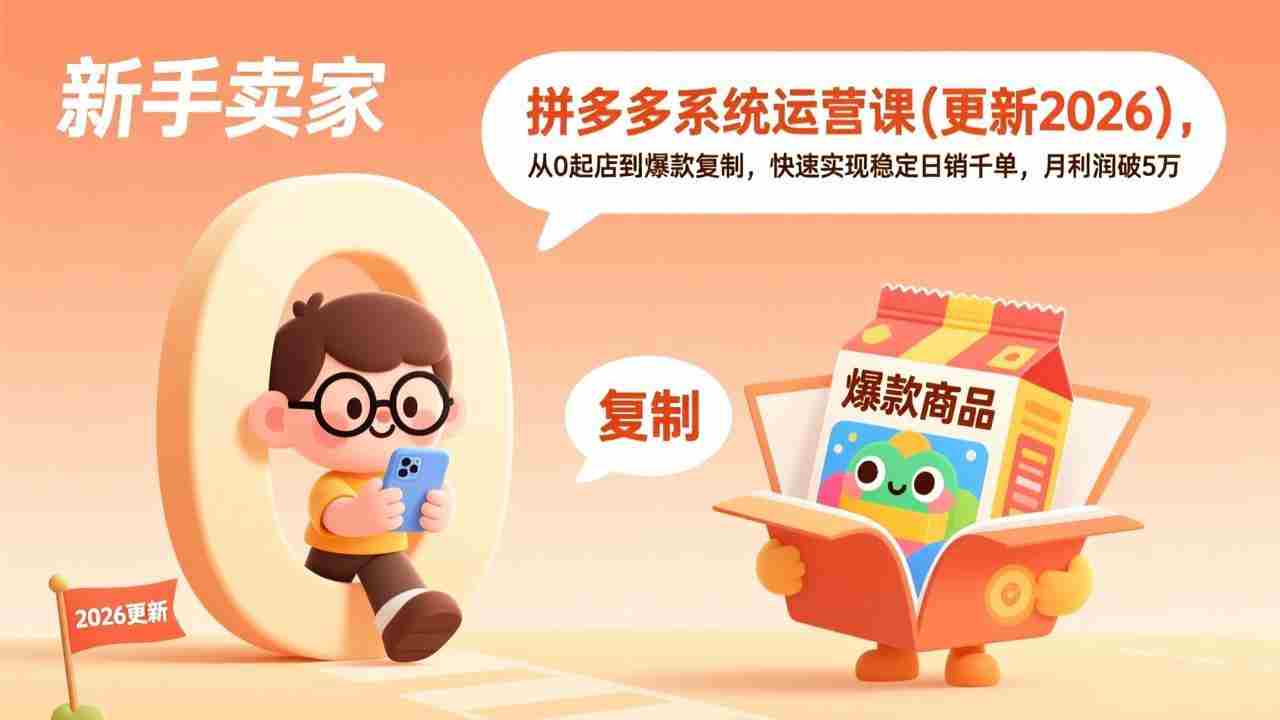 拼多多系统运营课(更新4月)，从0起店到爆款复制，快速实现稳定日销千单，月利润破5万