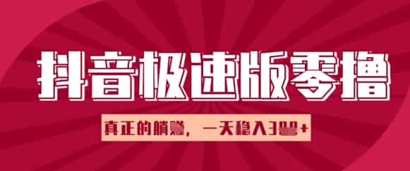 抖音极速版零撸做任务，小白多账号操作轻松日入3张+，真正的躺Z项目