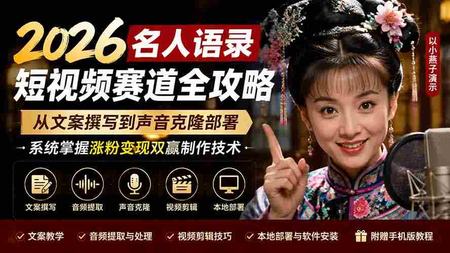 2026名人语录短视频赛道全攻略；从文案撰写到声音克隆部署，系统掌握涨粉变现双赢制作技术